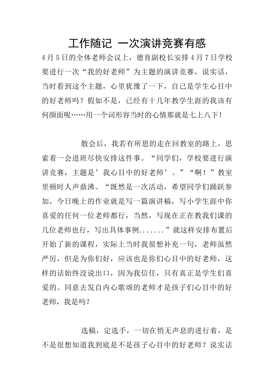 工作随记-一次演讲比赛有感_第1页