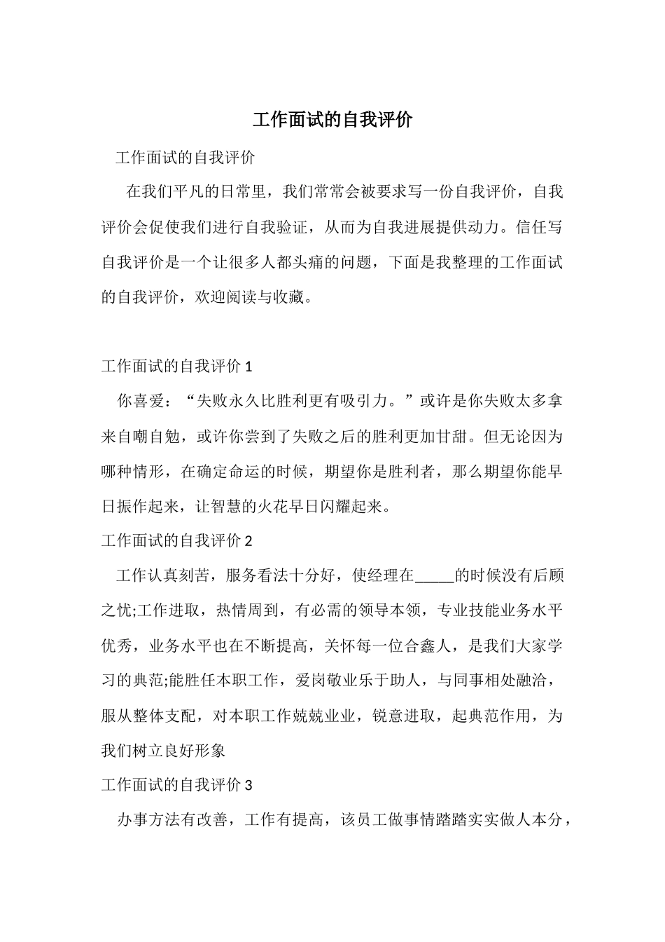 工作面试的自我评价_第1页