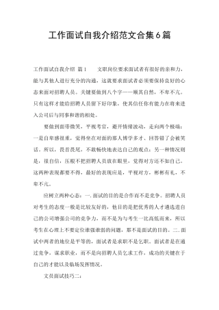 工作面试自我介绍范文合集6篇