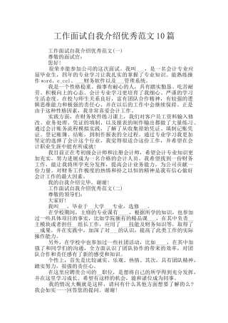 工作面试自我介绍优秀范文10篇