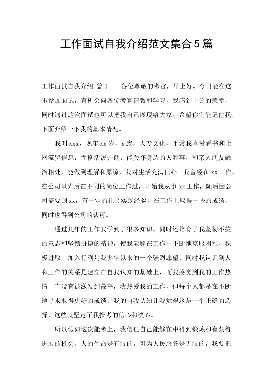 工作面试自我介绍范文集合5篇_第1页