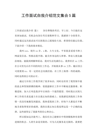 工作面试自我介绍范文集合5篇