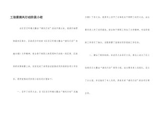 工信委清风行动阶段小结