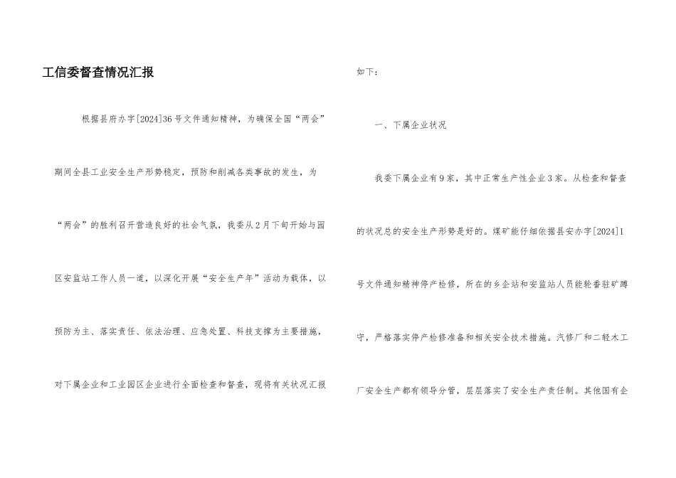工信委督查情况汇报_第1页
