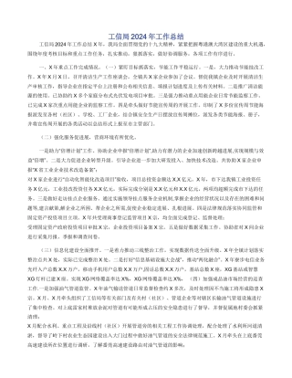 工信局2024年工作总结