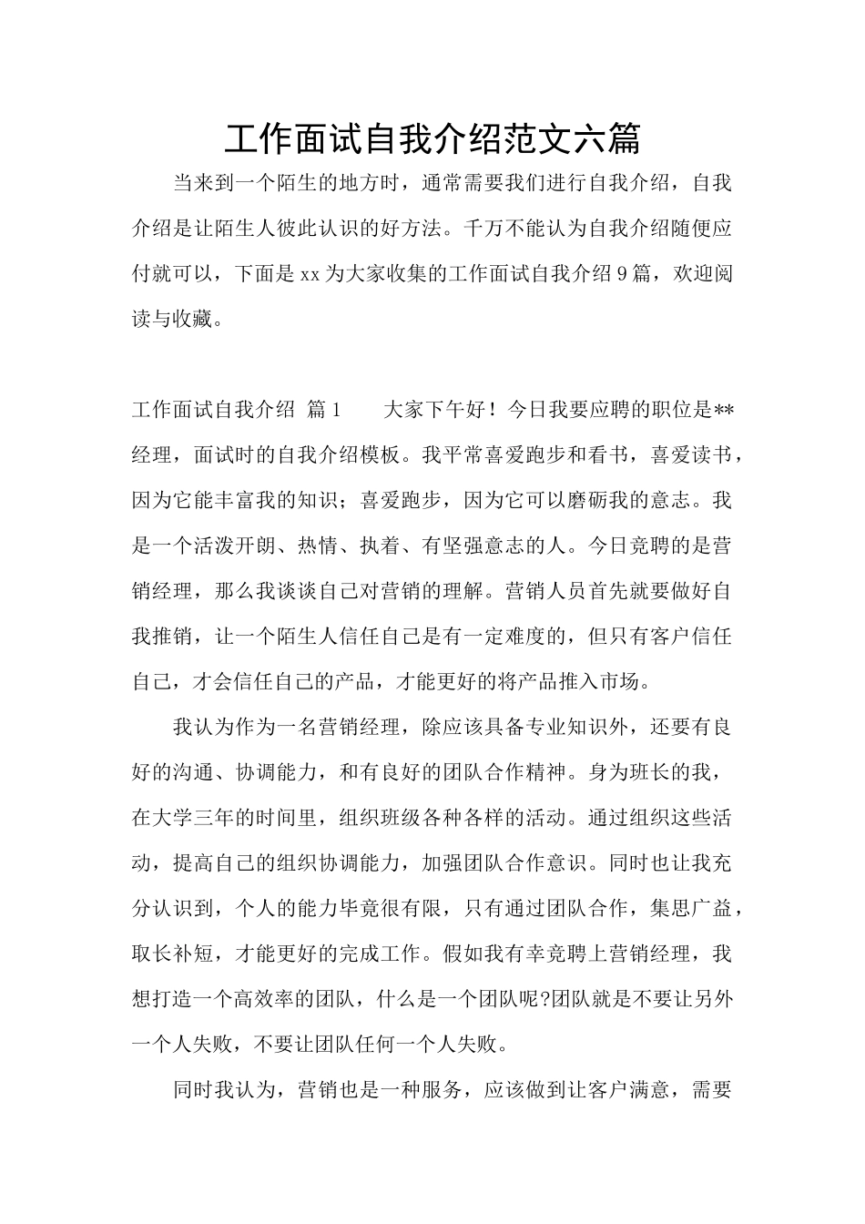 工作面试自我介绍范文六篇_第1页