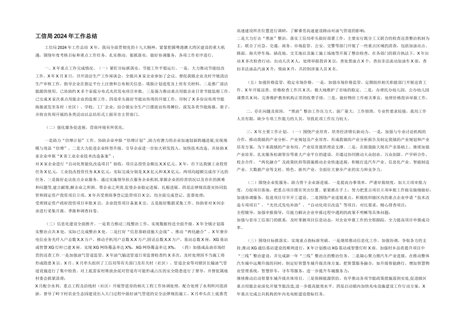 工信局2024年工作总结_第1页