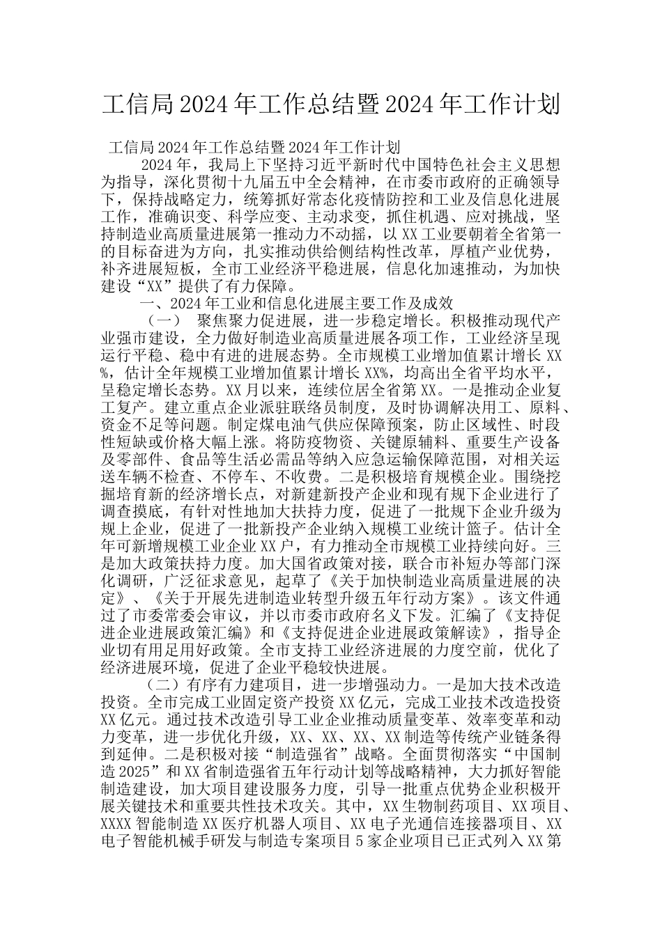 工信局2024年工作总结暨2024年工作计划_第1页