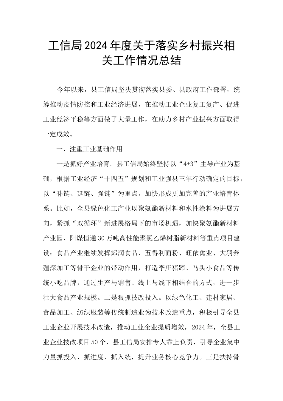 工信局2024年度关于落实乡村振兴相关工作情况总结_第1页