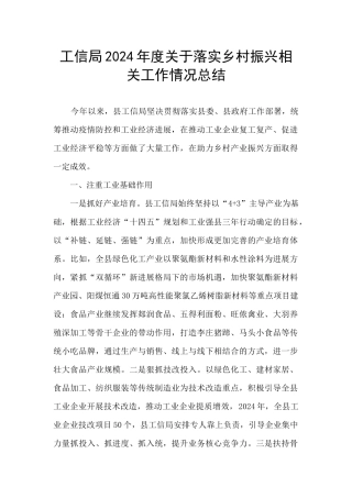工信局2024年度关于落实乡村振兴相关工作情况总结