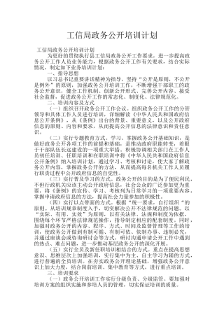 工信局政务公开培训计划