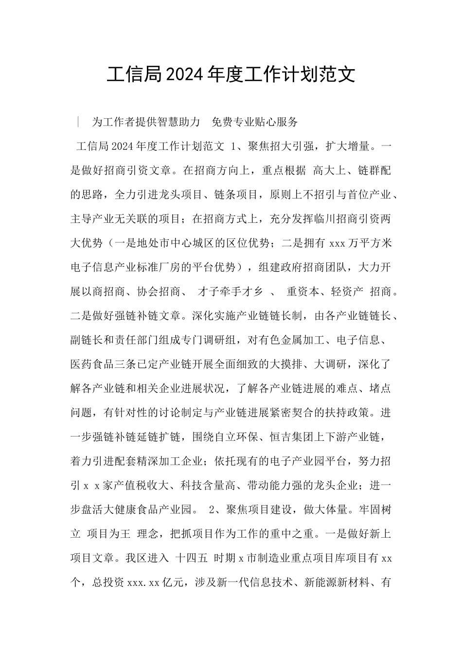 工信局2024年度工作计划范文_第1页