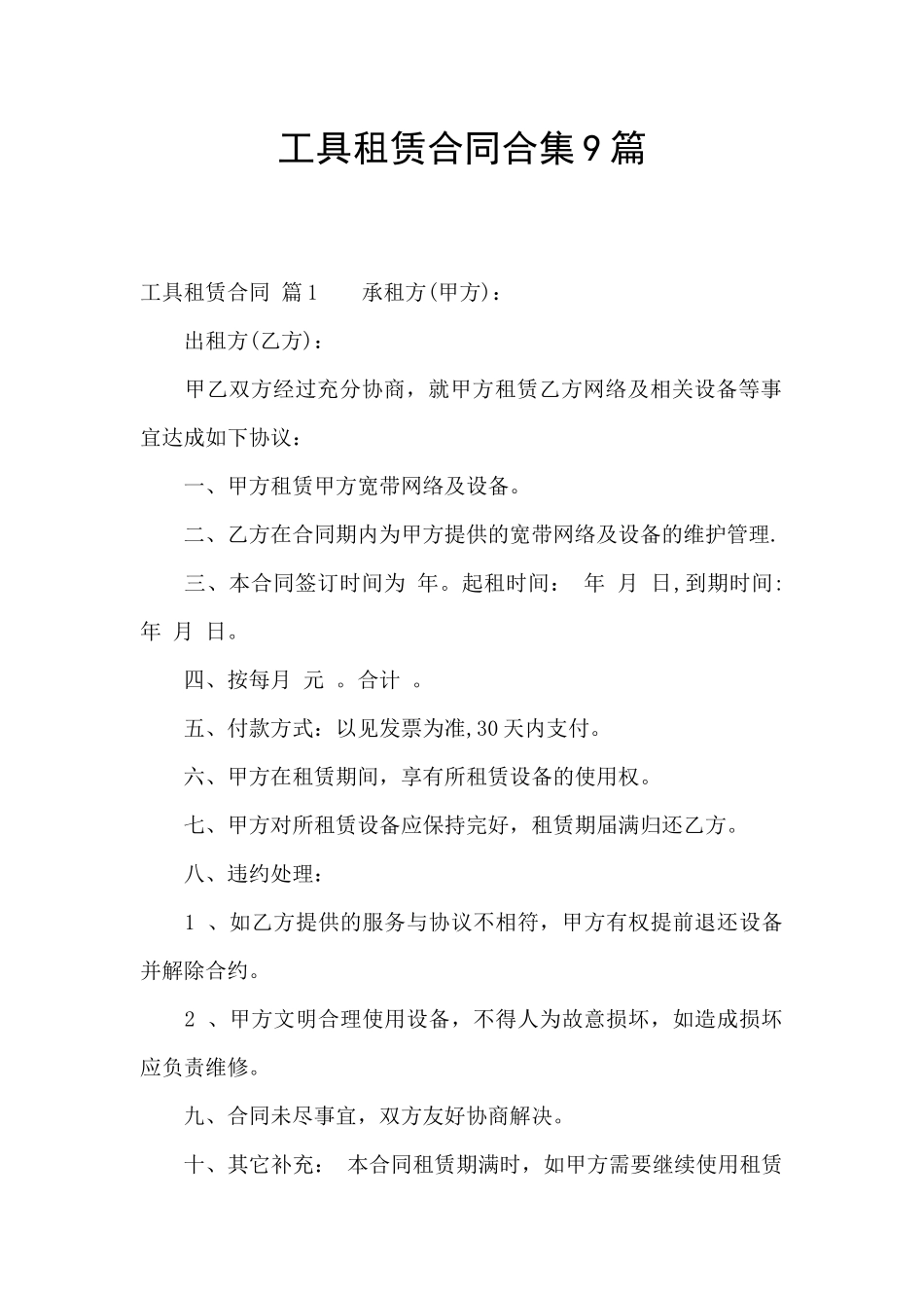 工具租赁合同合集9篇_第1页