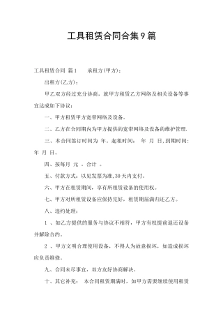 工具租赁合同合集9篇