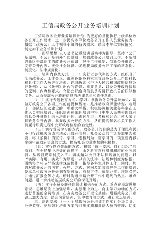 工信局政务公开业务培训计划