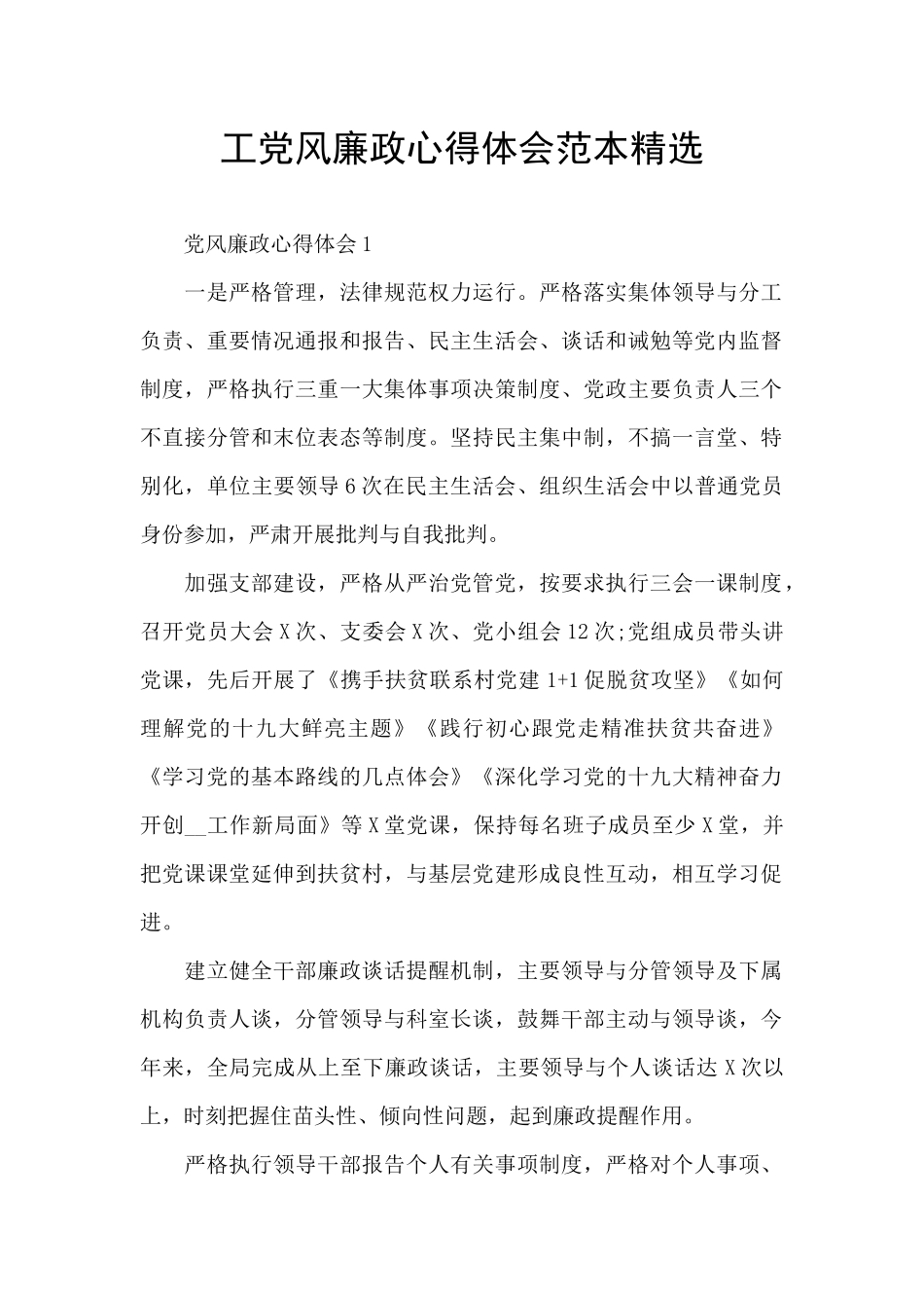 工党风廉政心得体会范本精选_第1页