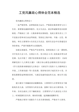 工党风廉政心得体会范本精选