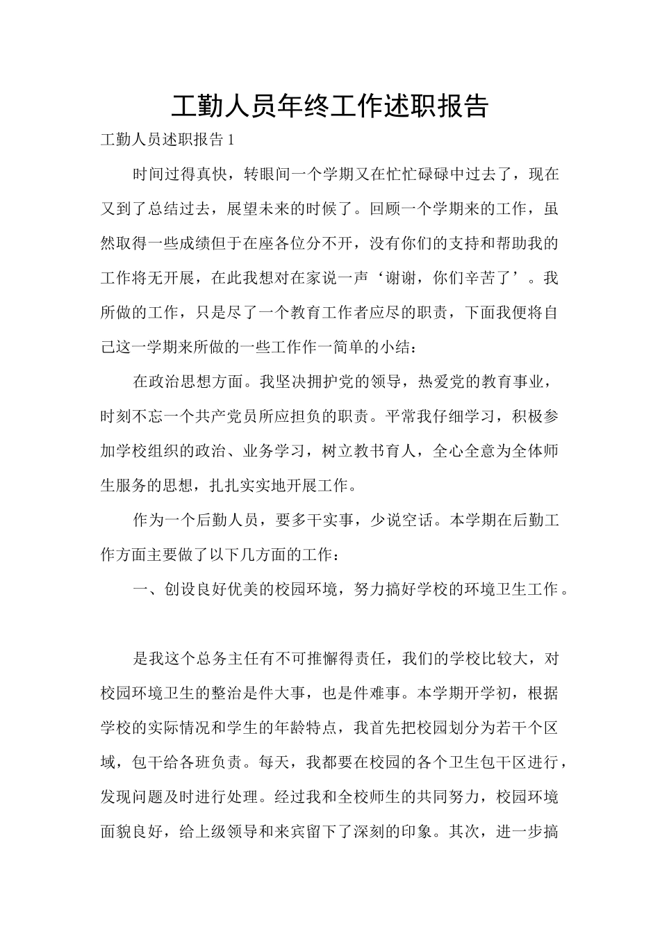 工勤人员年终工作述职报告_第1页