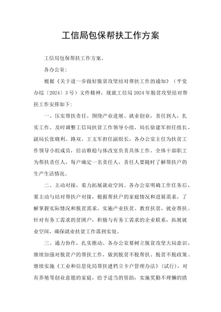 工信局包保帮扶工作方案