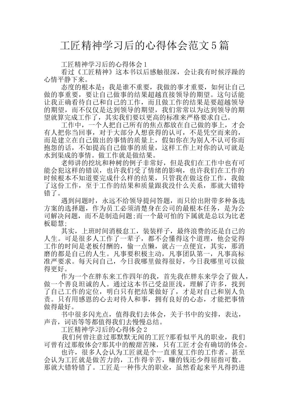 工匠精神学习后的心得体会范文5篇_第1页