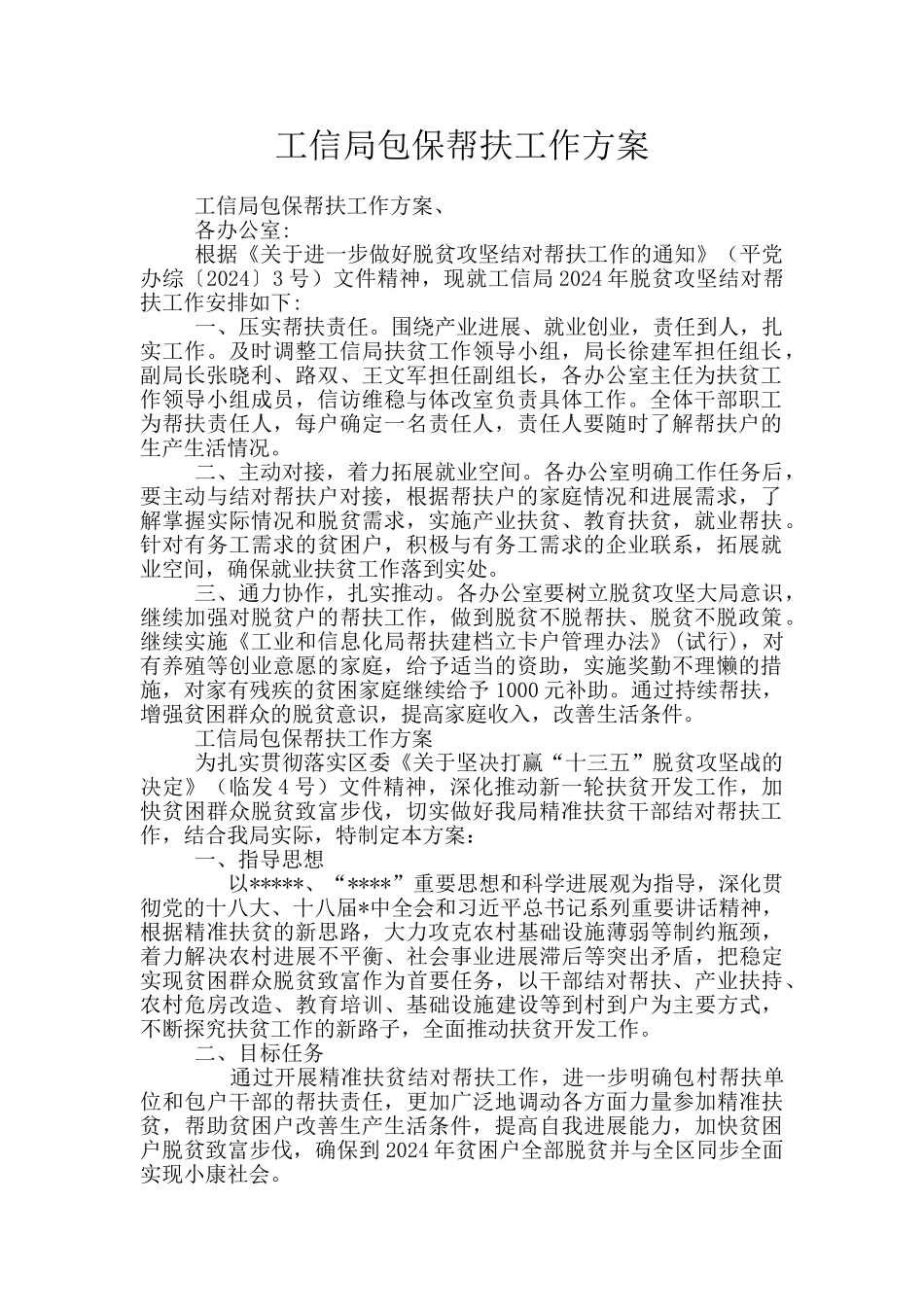 工信局包保帮扶工作方案_第1页