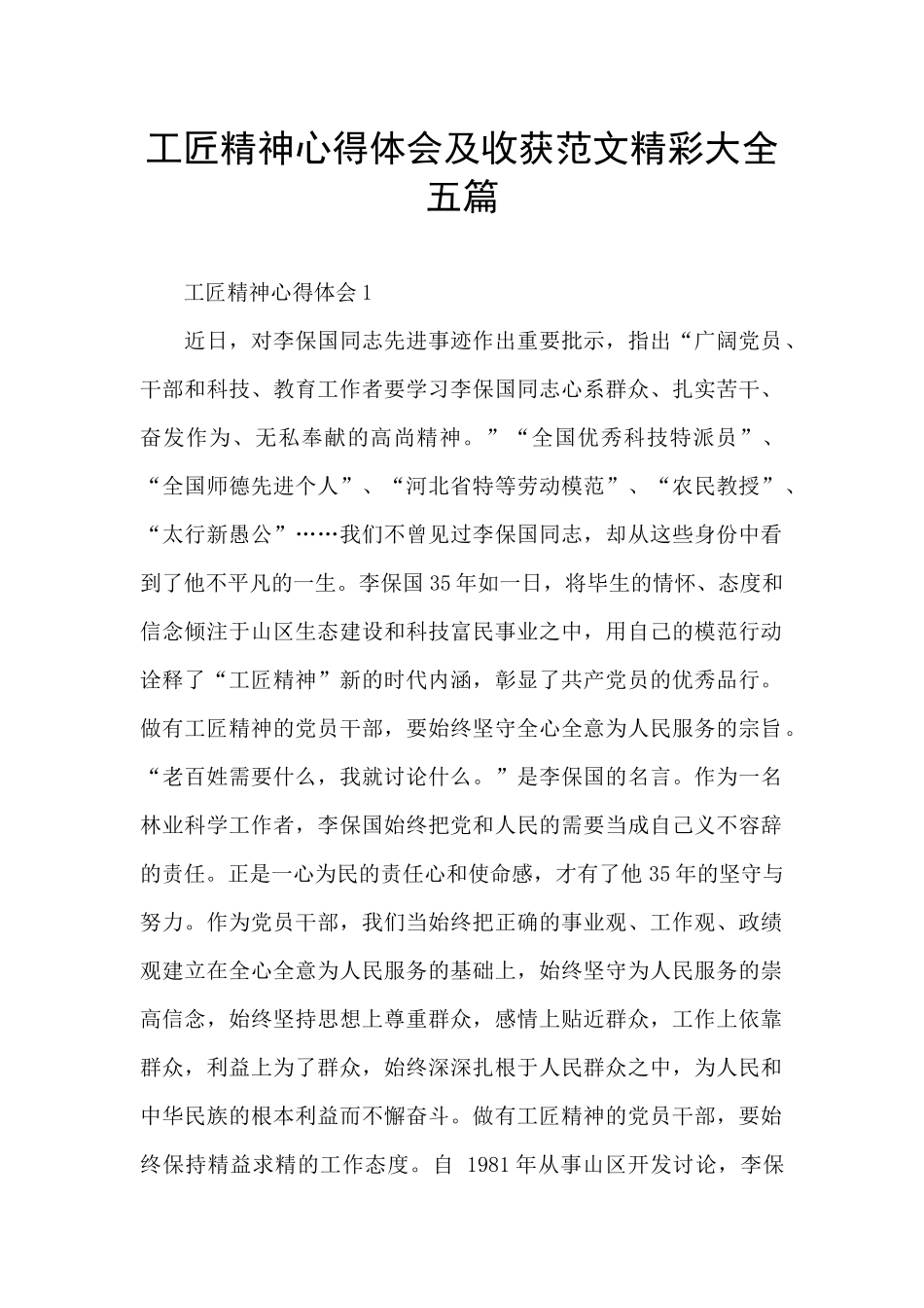 工匠精神心得体会及收获范文精彩大全五篇_第1页