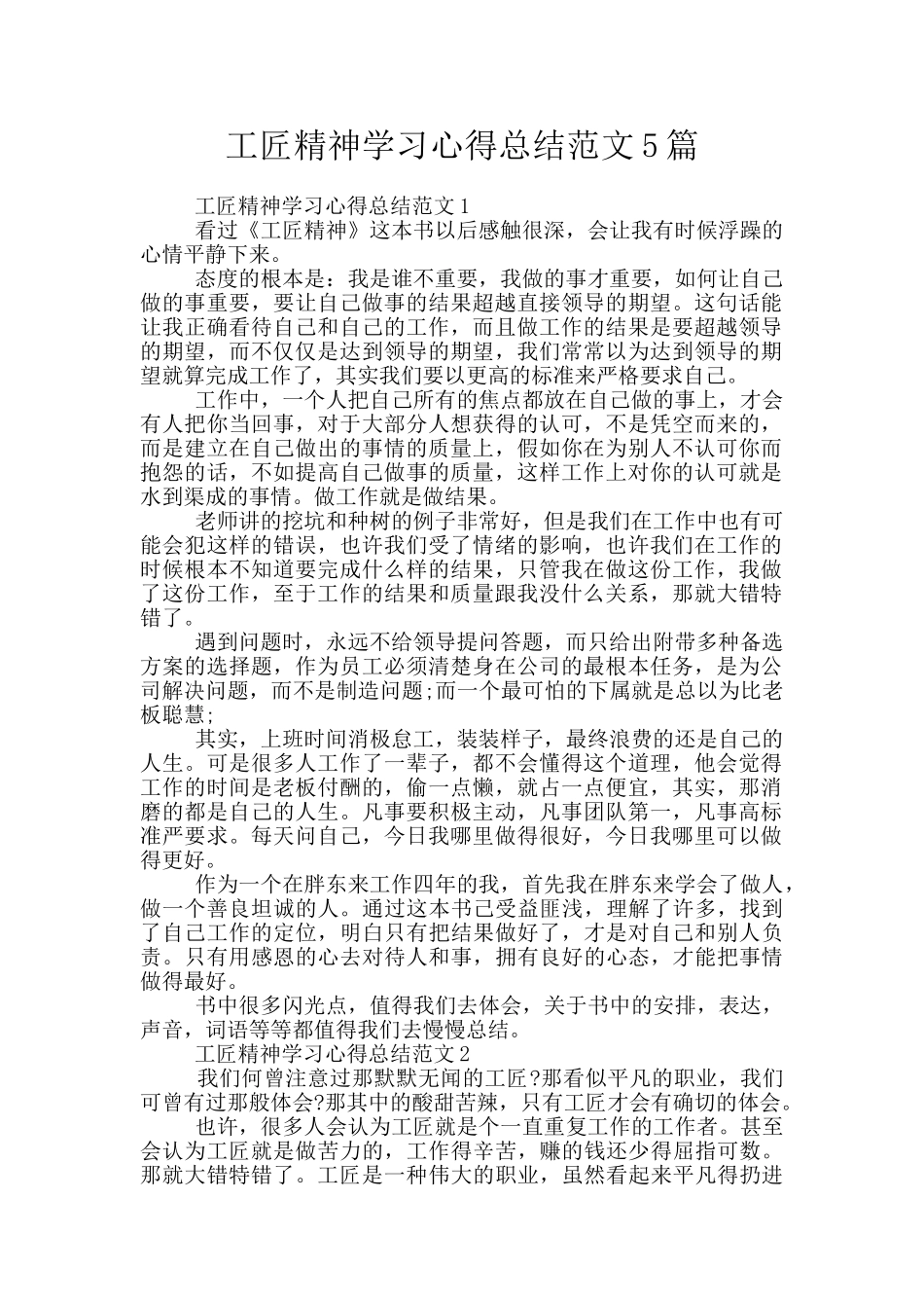 工匠精神学习心得总结范文5篇_第1页