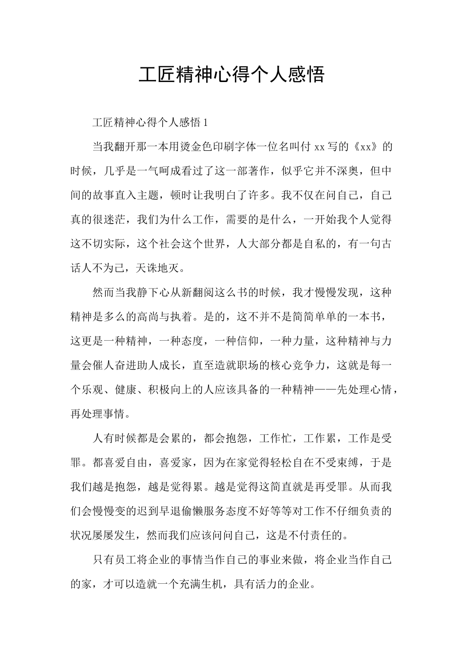 工匠精神心得个人感悟_第1页