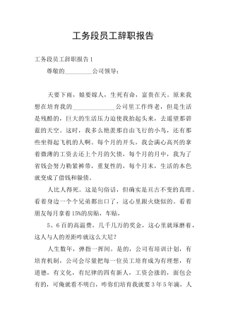 工务段员工辞职报告