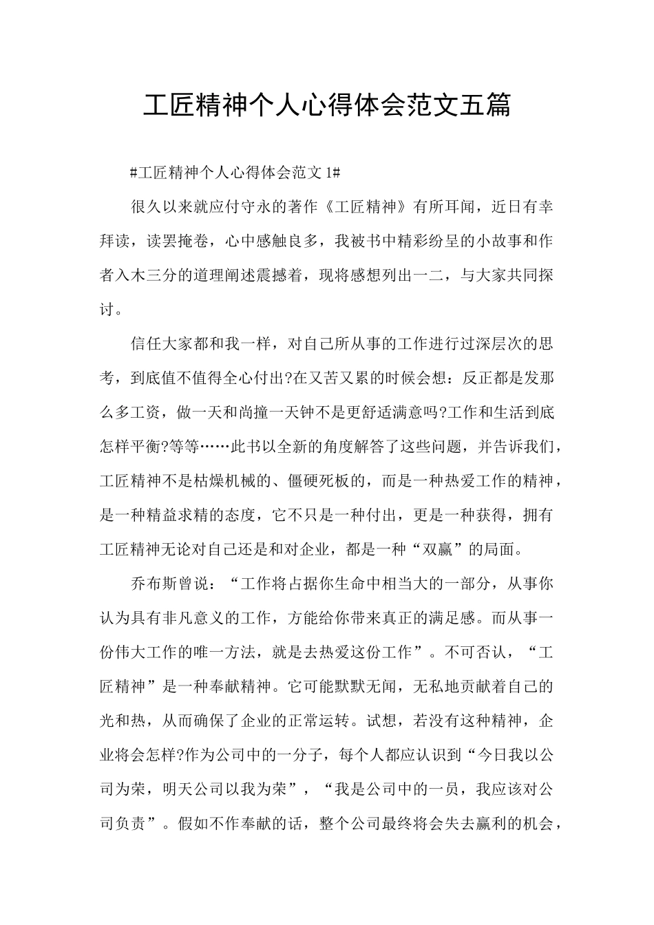 工匠精神个人心得体会范文五篇_第1页