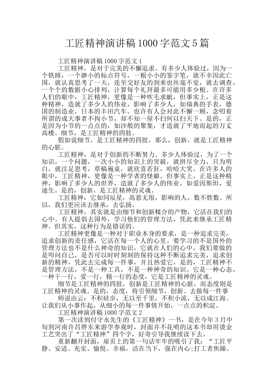 工匠精神演讲稿1000字范文5篇_第1页