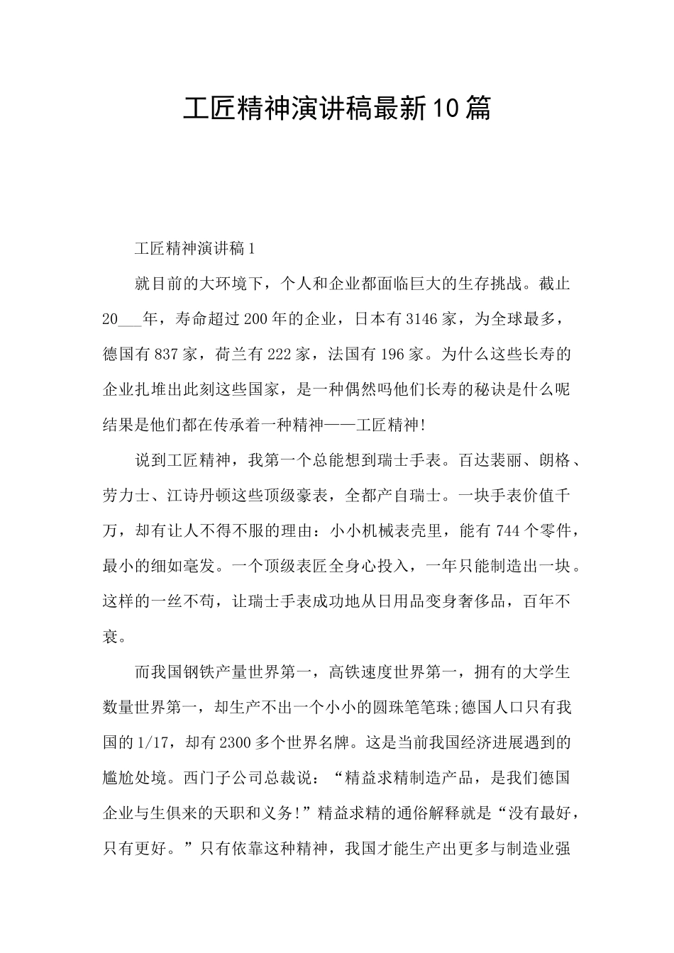 工匠精神演讲稿最新10篇_第1页