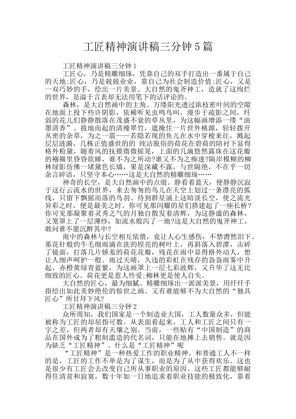 工匠精神演讲稿三分钟5篇_第1页