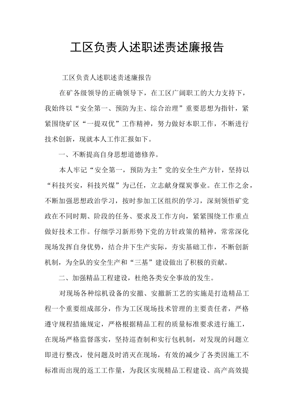 工区负责人述职述责述廉报告_第1页