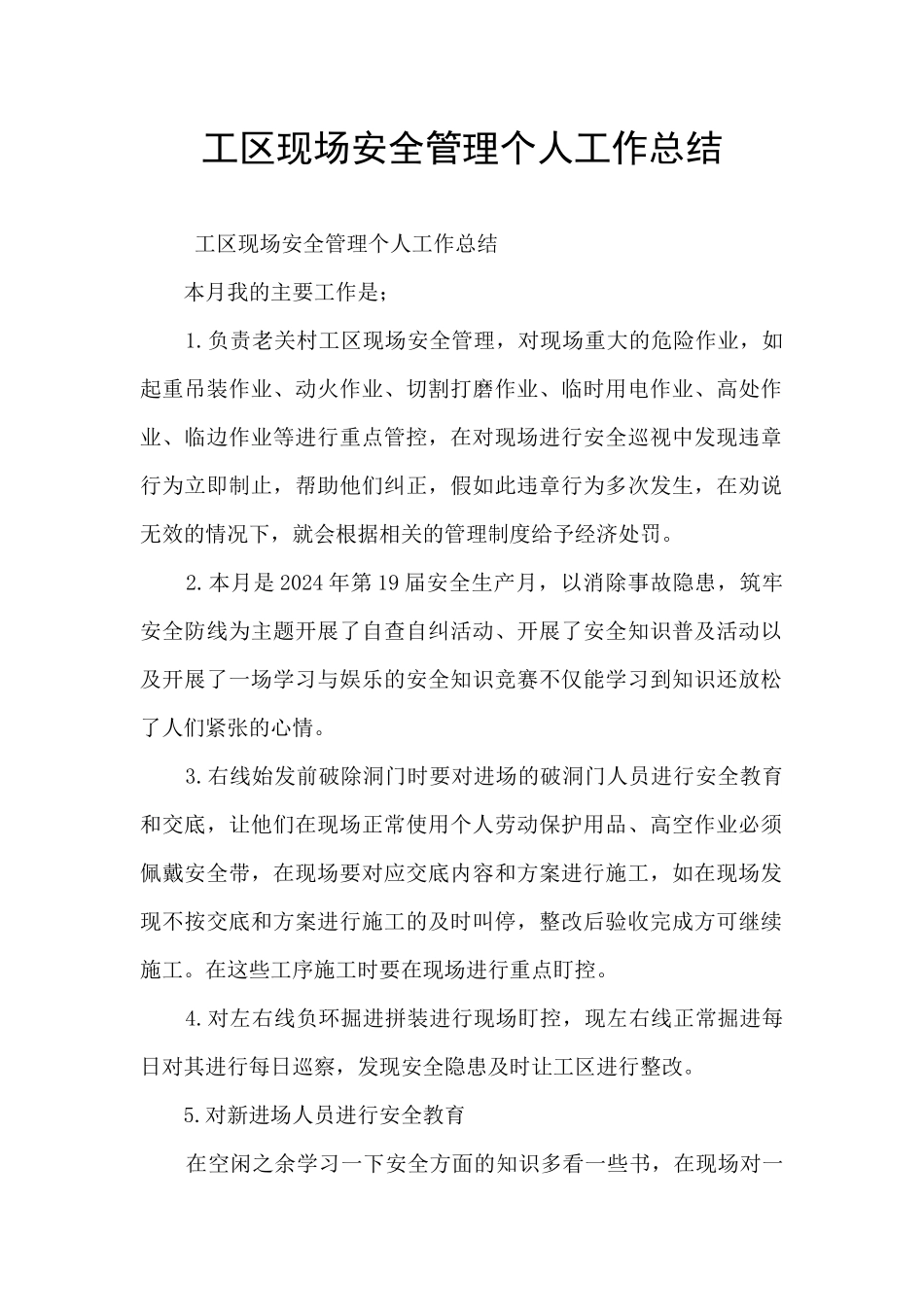 工区现场安全管理个人工作总结_第1页