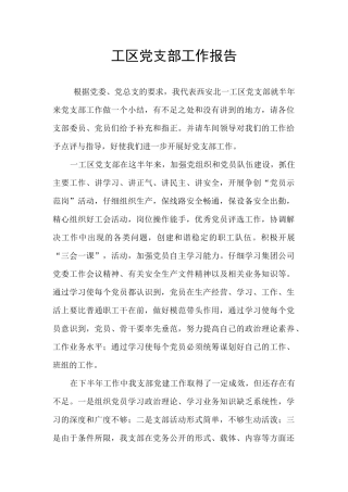 工区党支部工作报告