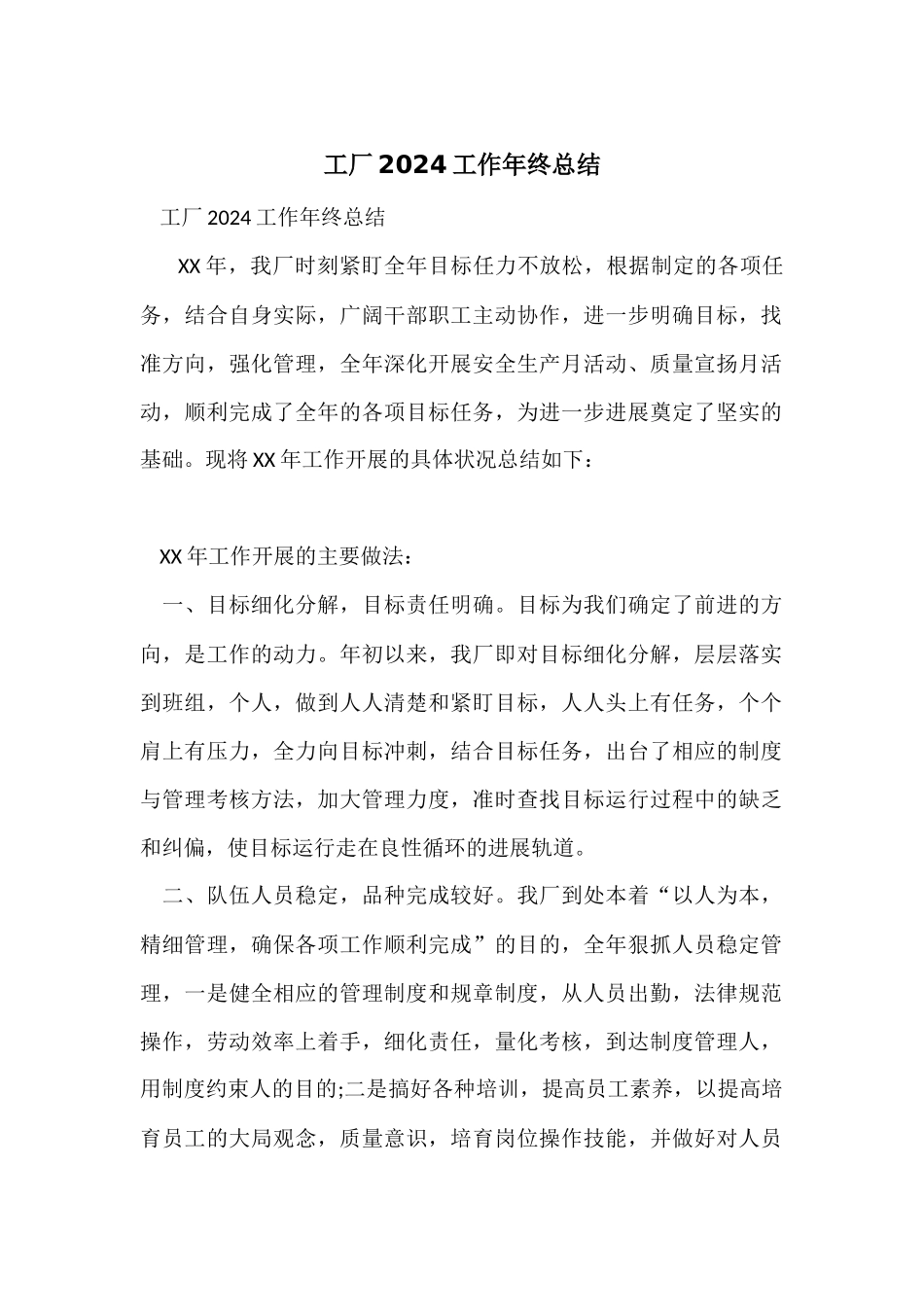 工厂2024工作年终总结_第1页