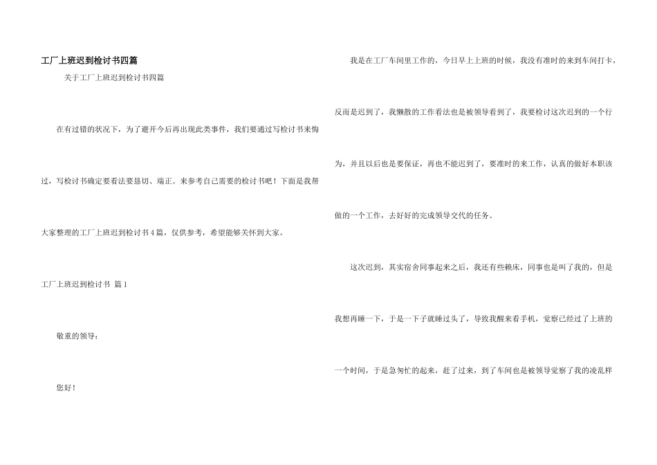 工厂上班迟到检讨书四篇_第1页
