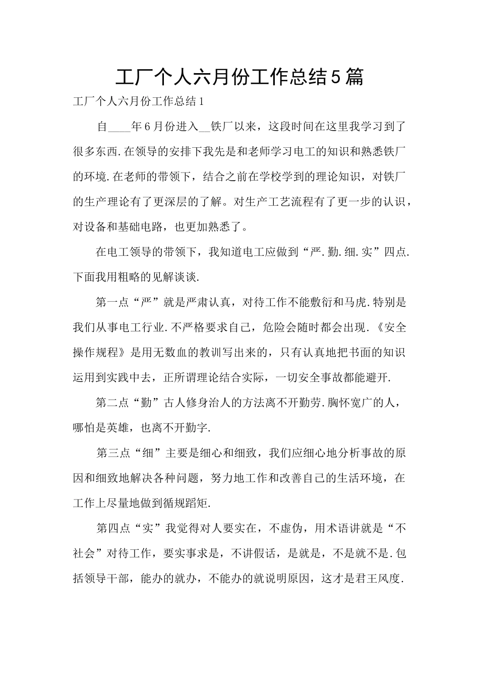 工厂个人六月份工作总结5篇_第1页
