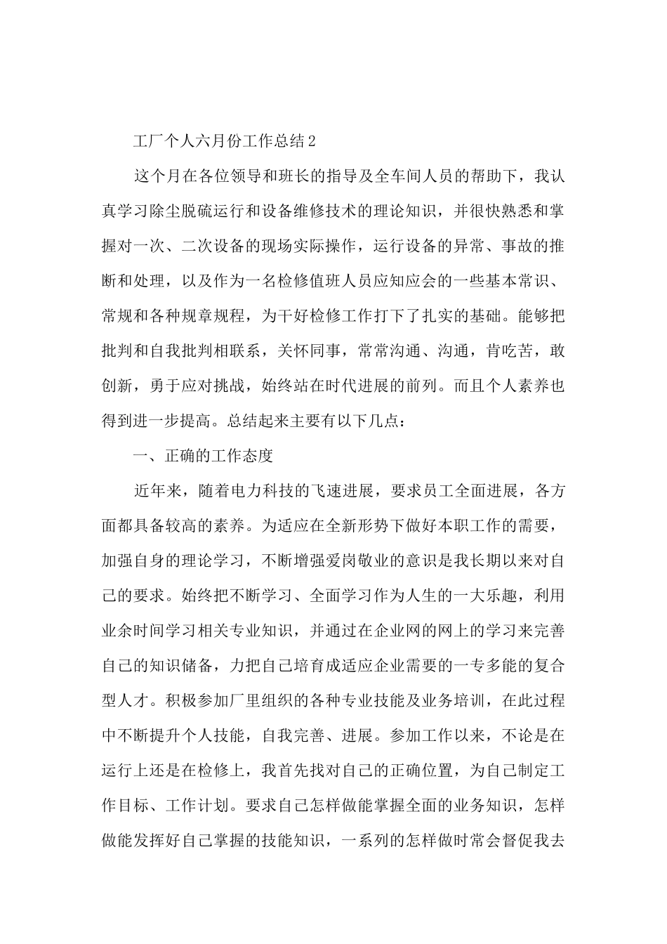 工厂个人六月份工作总结5篇_第2页