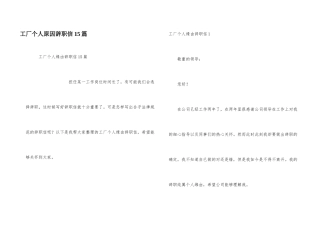 工厂个人原因辞职信15篇