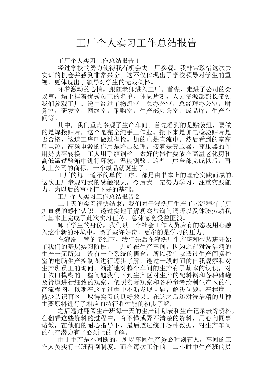 工厂个人实习工作总结报告_第1页