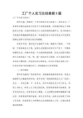 工厂个人实习总结最新5篇