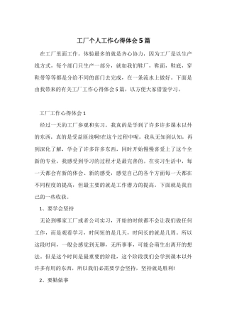 工厂个人工作心得体会5篇