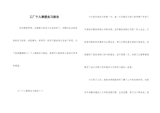 工厂个人寒假实习报告