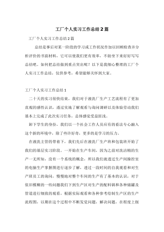 工厂个人实习工作总结2篇