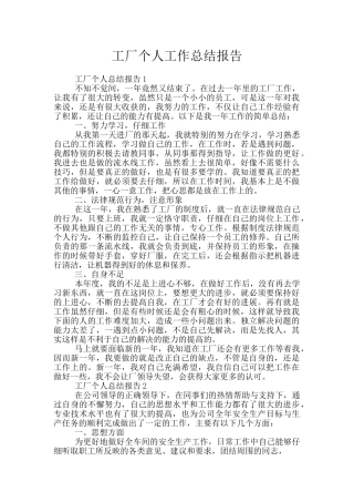 工厂个人工作总结报告