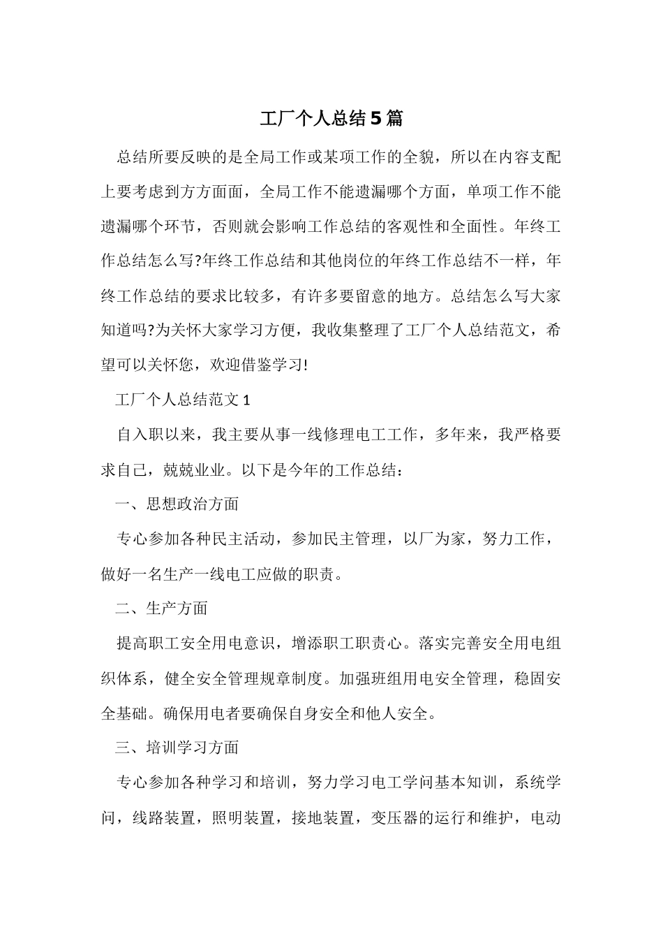 工厂个人总结5篇_第1页