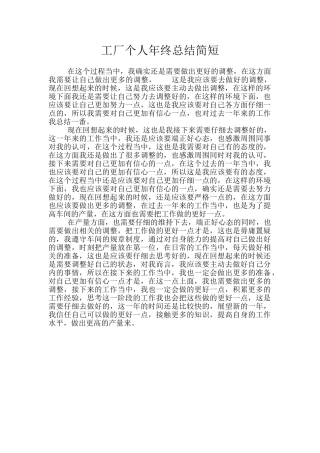 工厂个人年终总结简短