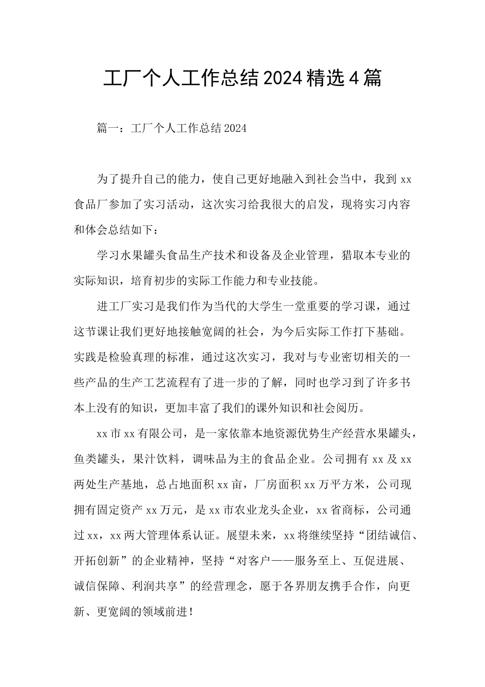 工厂个人工作总结2024精选4篇_第1页